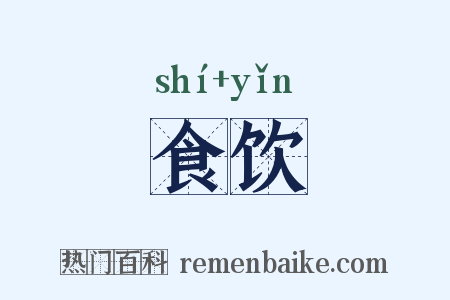 食饮是什么意思的图片